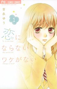 Cover of 恋にならないワケがない volume 1.